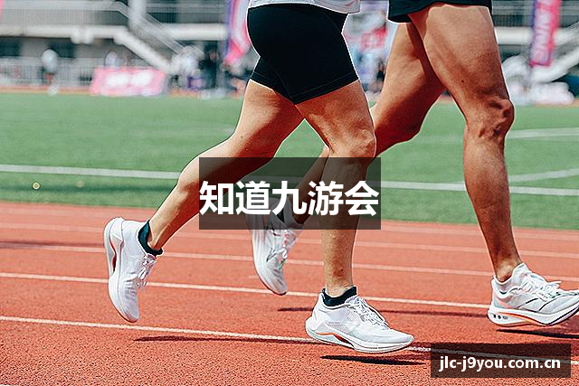 知道九游会